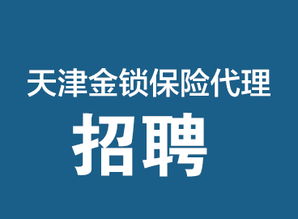 專業(yè)保險保障，天津金鎖保險代理，您的安心之選